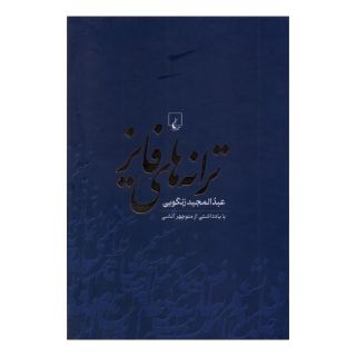 کتاب ترانه های فایز اثر عبدالمجید زنگویی انتشارات ققنوس