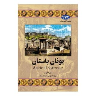 کتاب یونان باستان (تاریخ جهان 24) اثر دان ناردو انتشارات ققنوس