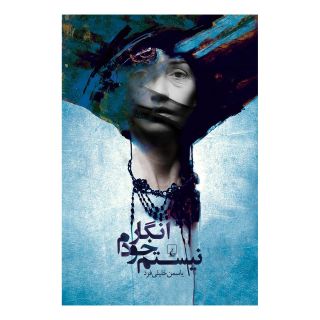 کتاب انگار خودم نیستم اثر یاسمن خلیلی فرد انتشارات ققنوس
