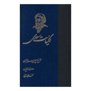 کتاب کلیات سعدی اثر سعدی انتشارات ققنوس
