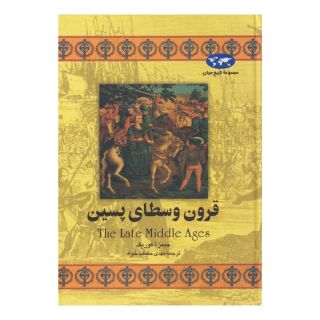 کتاب قرون وسطای پسین (تاریخ جهان 15) اثر جیمز آ کوریک انتشارات ققنوس