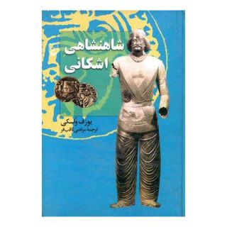 کتاب شاهنشاهی اشکانی اثر یوزف ولسکی انتشارات ققنوس