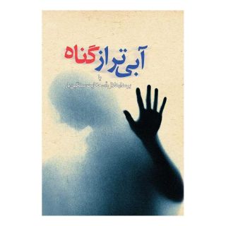 کتاب آبی تر از گناه اثر محمد حسینی انتشارات ققنوس