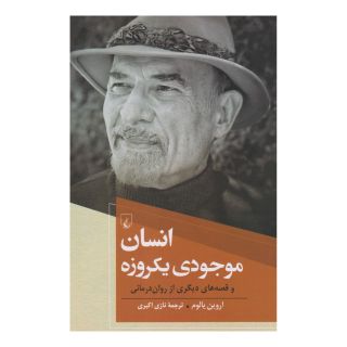 کتاب انسان موجودی یکروزه اثر اروین دی یالوم انتشارات ققنوس