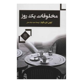 کتاب مخلوقات یک روز اثر اروین دی یالوم انتشارات نشر مصدق