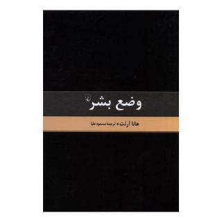 کتاب وضع بشر اثر هانا آرنت انتشارات ققنوس