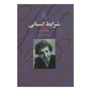 کتاب شرایط انسانی اثر هانا آرنت انتشارات علم