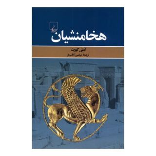 کتاب هخامنشیان اثر آملی کورت انتشارات ققنوس