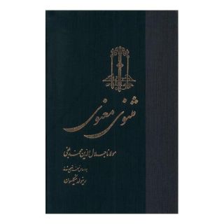کتاب مثنوی معنوی اثر جلال الدین محمد بلخی(مولانا) انتشارات ققنوس