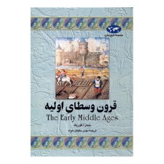 کتاب قرون وسطای اولیه (تاریخ جهان 5) اثر جیمز آ کوریک انتشارات ققنوس