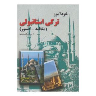 کتاب خودآموز ترکی استانبولی اثر ارسلان فصیحی انتشارات ققنوس
