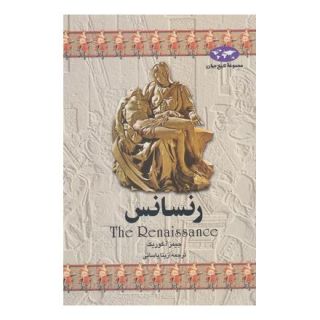 کتاب رنسانس (تاریخ جهان 3) اثر جیمز آ کوریک انتشارات ققنوس