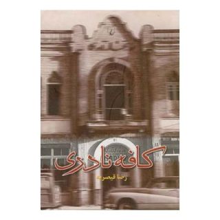 کتاب کافه نادری اثر رضا قیصریه انتشارات ققنوس