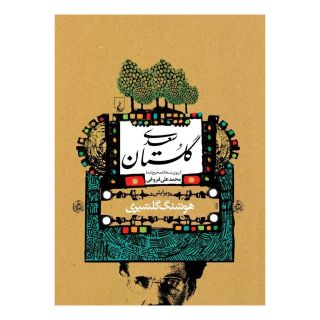 کتاب گلستان سعدی (گلشیری) اثر سعدی انتشارات ققنوس