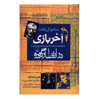 کتاب آخر بازی اثر ساموئل بکت انتشارات ققنوس