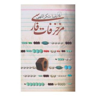کتاب مزخرفات فارسی اثر رضا شکراللهی انتشارات ققنوس