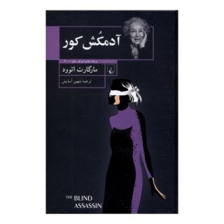 کتاب آدمکش کور اثر مارگارت آتوود انتشارات ققنوس