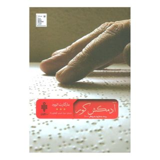 کتاب آدمکش کور اثر مارگارت آتوود انتشارات جمهوری