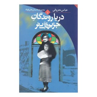 کتاب دریا روندگان جزیره آبی تر اثر عباس معروفی انتشارات ققنوس