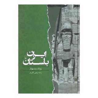 کتاب ایران باستان اثر یوزف ویزهوفر انتشارات ققنوس