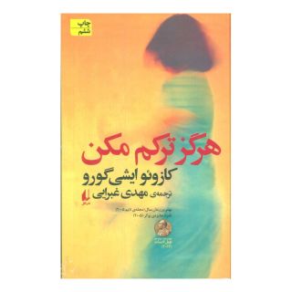 کتاب هرگز ترکم مکن اثر کازوئو ایشی گورو انتشارات افق