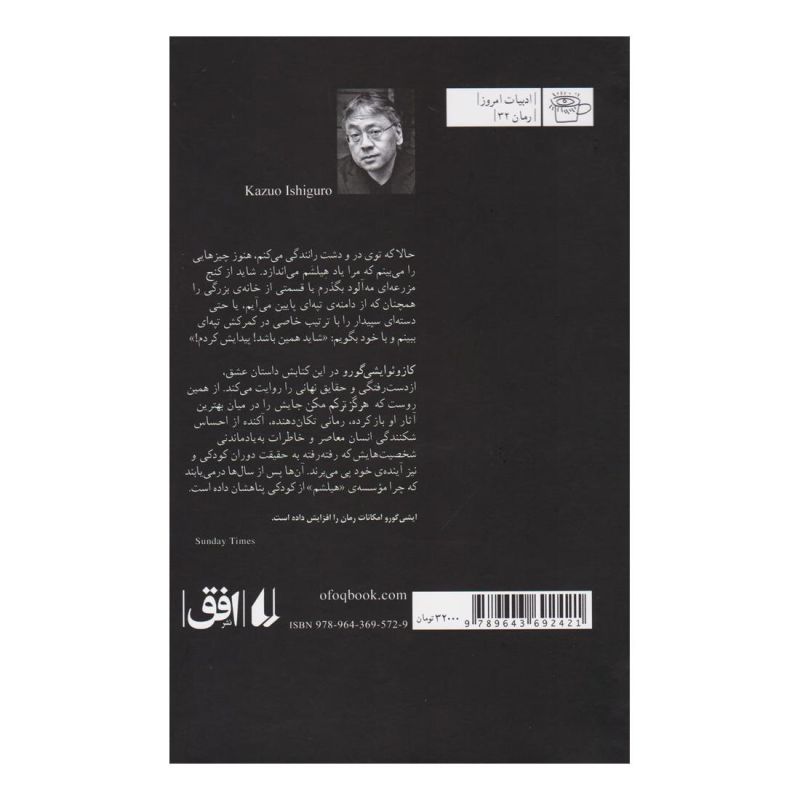 کتاب هرگز ترکم مکن اثر کازوئو ایشی گورو انتشارات افق