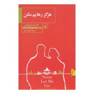 کتاب هرگز رهایم مکن اثر کازوئو ایشی گورو انتشارات ققنوس