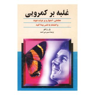 کتاب غلبه بر کمرویی اثر پل ژاگو انتشارات ققنوس