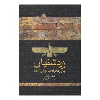 کتاب زردشتیان اثر مری بویس انتشارات ققنوس