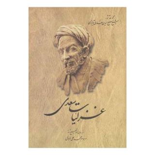 کتاب غزلیات سعدی اثر سعدی انتشارات ققنوس