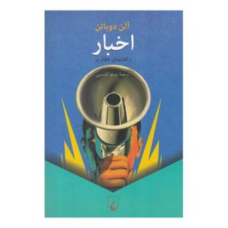 کتاب اخبار اثر آلن دوباتن انتشارات ققنوس