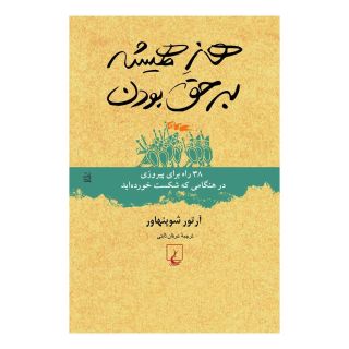 کتاب هنر همیشه بر حق بودن اثر آرتور شوپنهاور انتشارات ققنوس