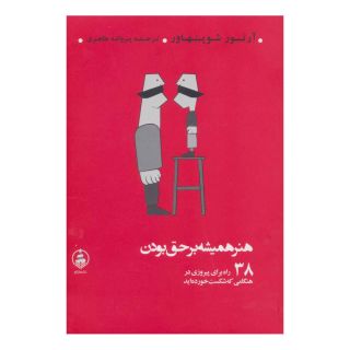 کتاب هنر همیشه بر حق بودن اثر آرتور شوپنهاور انتشارات عطر کاج