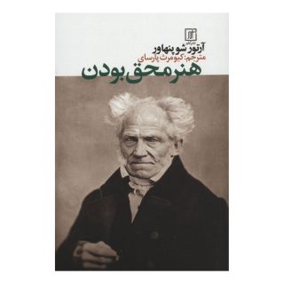 کتاب هنر محق بودن اثر آرتور شوپنهاور انتشارات علم