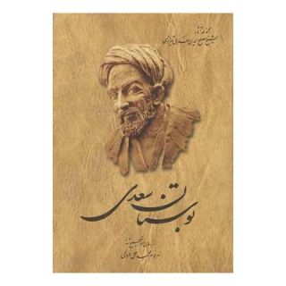 کتاب بوستان سعدی اثر سعدی انتشارات ققنوس