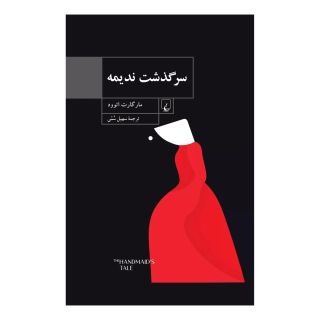 کتاب سرگذشت ندیمه اثر مارگارت آتوود انتشارات ققنوس