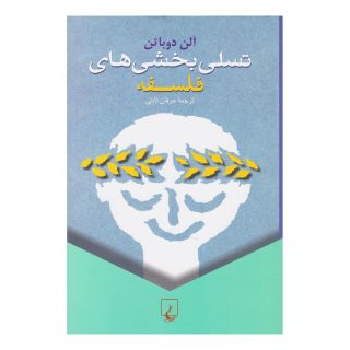 کتاب تسلی بخشی های فلسفه اثر آلن دوباتن انتشارات ققنوس