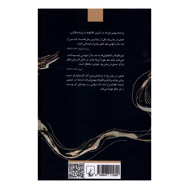 کتاب عشق در زمان وبا (جیبی) اثر گابریل گارسیا مارکز انتشارات ققنوس
