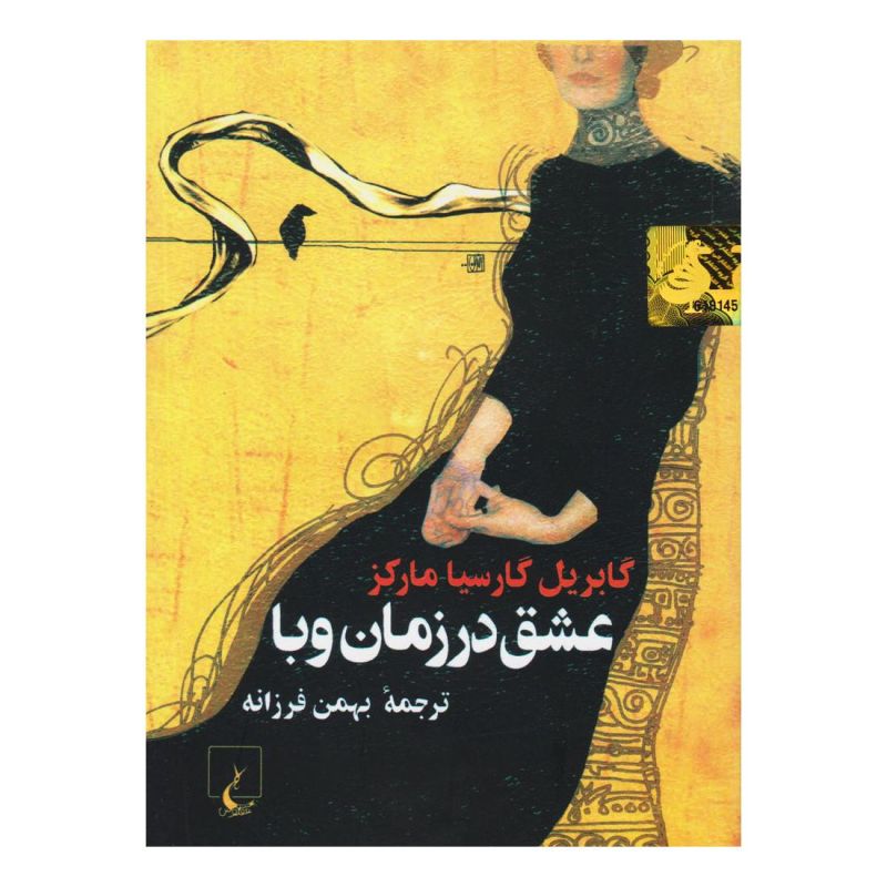 کتاب عشق در زمان وبا (جیبی) اثر گابریل گارسیا مارکز انتشارات ققنوس