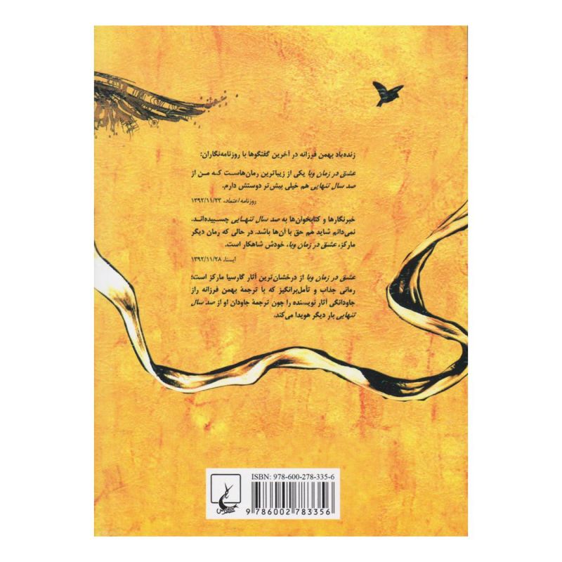 کتاب عشق در زمان وبا (جیبی) اثر گابریل گارسیا مارکز انتشارات ققنوس