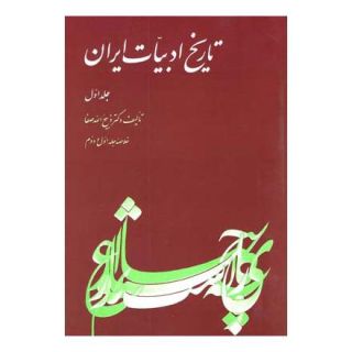 کتاب تاریخ ادبیات ایران - جلد 1 اثر ذبیح الله صفا انتشارات ققنوس