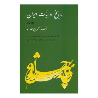 کتاب تاریخ ادبیات ایران 1 اثر ذبیح الله صفا انتشارات فردوس