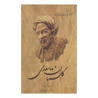 کتاب گلستان سعدی اثر سعدی انتشارات ققنوس