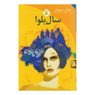 کتاب سال بلوا اثر عباس معروفی انتشارات ققنوس