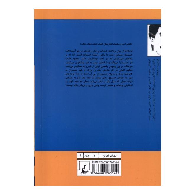 کتاب سال بلوا اثر عباس معروفی انتشارات ققنوس