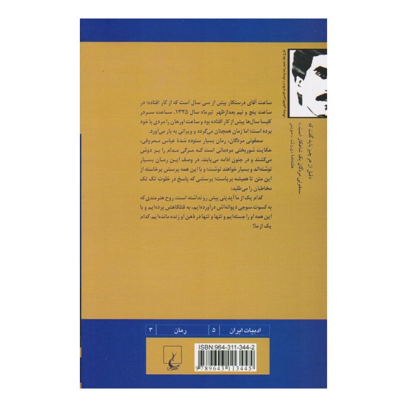 کتاب سمفونی مردگان اثر عباس معروفی انتشارات ققنوس