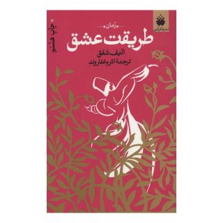 کتاب طریقت عشق اثر الیف شافاک انتشارات فکرآذین