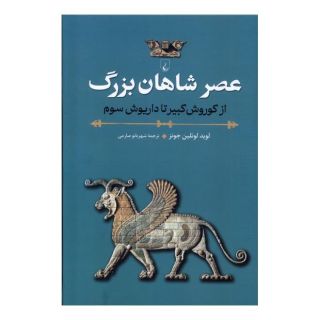 کتاب عصر شاهان بزرگ اثر لوید لولین جونز انتشارات ققنوس