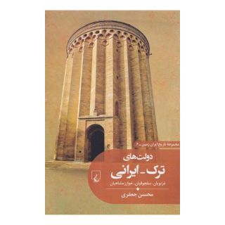 کتاب دولت های ترک ایرانی اثر محسن جعفری انتشارات ققنوس