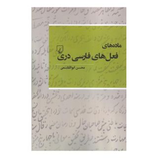 کتاب ماده  های فعل  های فارسی دری اثر محسن ابوالقاسمی انتشارات ققنوس